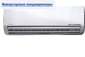 Инверторные кондиционеры Airwell