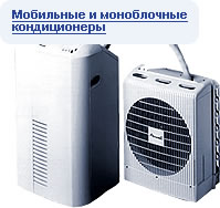 Мобильные и моноблочные кондиционеры Airwell