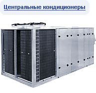 Центральные кондиционеры Airwell