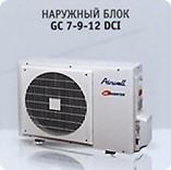 Наружный блок Airwell GC 7-9-12 DCI