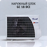 Наружный блок Airwell GC 18 DCI