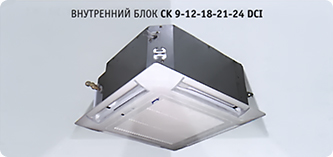 Внутренний блок Airwell CK 9-12-18-21-24 DCI