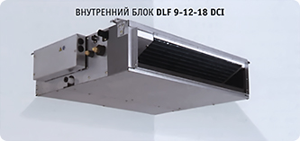 Внутренний блок Airwell DLF 9-12-18 DCI