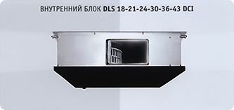 Внутренний блок Airwell DLS 18-21-24-30-36-43 DCI