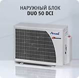 Наружный блок Airwell DUO 50 DCI