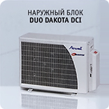 Наружный блок Airwell DUO DAKOTA DCI