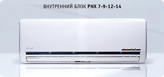 Внутренний блок Airwell PNX 7-9-12-14