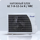 Наружный блок Airwell GC 7-9-12-14 N/ NRC