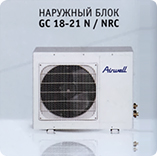 Наружный блок Airwell GC 18-21 N/ NRC