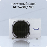 Наружный блок Airwell GC 24-30 / NRC