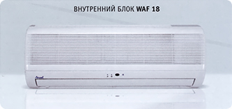 Внутренний блок Airwell WAF 18