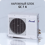 Наружный блок Airwell GC 7 A