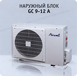 Наружный блок Airwell GC 9-12 A