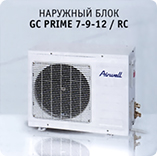 Наружный блок Airwell GC PRIME 7-9-12 / RC