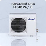 Наружный блок Airwell GC SIM 24 / RC