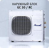 Наружный блок Airwell GC 30 / RC