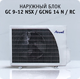 Наружный блок Airwell GC 9-12 NXS / GCNG 14 N / RC