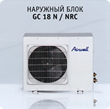 Наружный блок Airwell GC 18 N / NRC