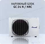 Наружный блок Airwell GC 24 N / NRC