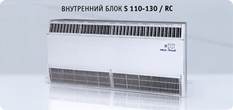 Внутренний блок Airwell S 110-130 / RC