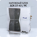 Наружный блок Airwell GCN 37-43 / RC