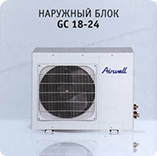 Наружный блок Airwell GC 18-24