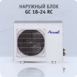 Наружный блок Airwell GC 18-24 RC