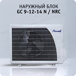 Наружный блок Airwell GC 9-12-14 N / NRC