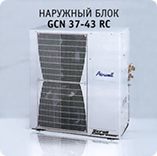 Наружный блок Airwell GCN 37-43 RC