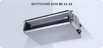 Внутренний блок Airwell BS 11-15