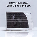 Наружный блок Airwell GCNG 12 RC / 14 BSRC