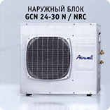 Наружный блок Airwell GCN 24-30 N / NRC