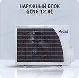 Наружный блок Airwell GCNG 12 RC