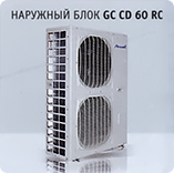 Наружный блок Airwell GC CD 60 RC