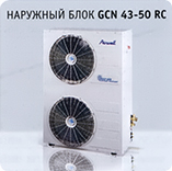 Наружный блок Airwell GCN 43-50 RC