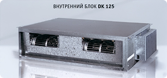 Внутренний блок Airwell DK 125