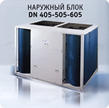 Наружный блок Airwell DN 405-605