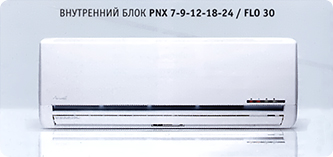 Внутренний блок Airwell PNX 7-24 / FLO 30