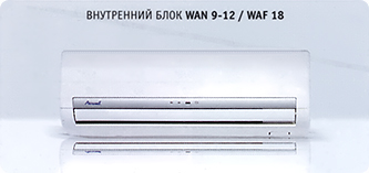 Внутренний блок Airwell WAN 9-12 / WAF 18