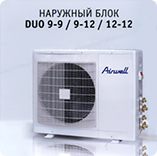 Наружный блок Airwell DUO 9-9 / 9-12 / 12-12