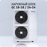 Наружный блок Airwell GC 18-18 / 24-24